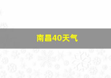 南昌40天气