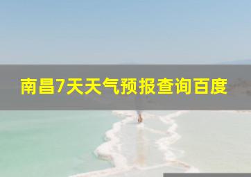 南昌7天天气预报查询百度