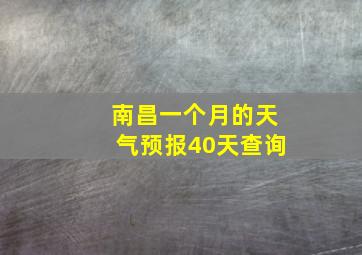 南昌一个月的天气预报40天查询