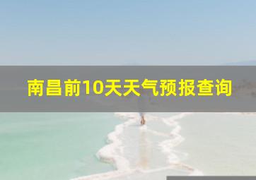 南昌前10天天气预报查询