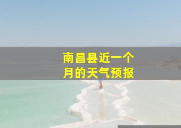 南昌县近一个月的天气预报