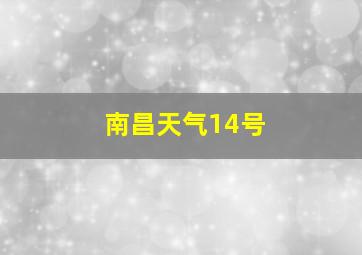 南昌天气14号