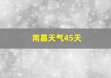 南昌天气45天