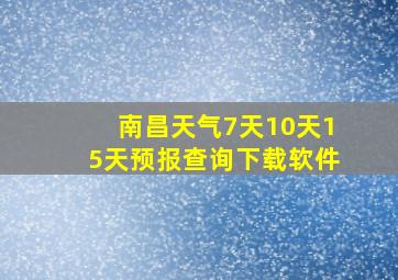 南昌天气7天10天15天预报查询下载软件