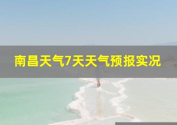 南昌天气7天天气预报实况