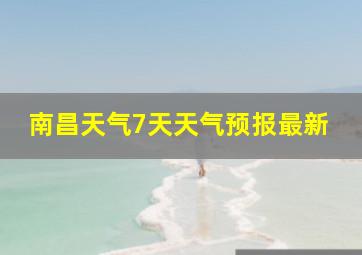 南昌天气7天天气预报最新