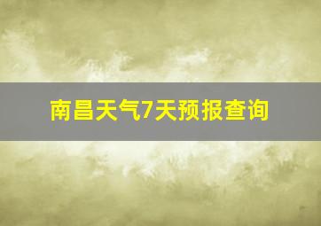 南昌天气7天预报查询