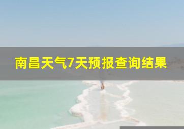 南昌天气7天预报查询结果