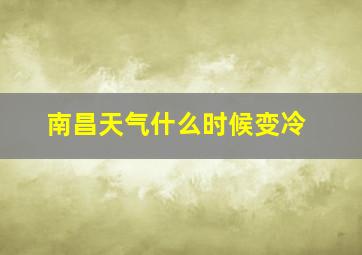 南昌天气什么时候变冷