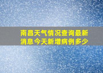 南昌天气情况查询最新消息今天新增病例多少