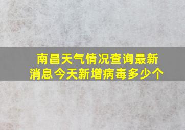 南昌天气情况查询最新消息今天新增病毒多少个