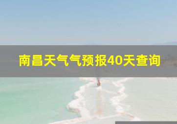 南昌天气气预报40天查询