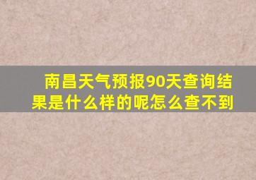 南昌天气预报90天查询结果是什么样的呢怎么查不到