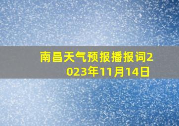 南昌天气预报播报词2023年11月14日