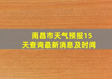 南昌市天气预报15天查询最新消息及时间