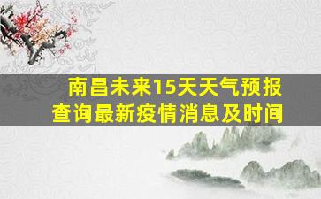 南昌未来15天天气预报查询最新疫情消息及时间