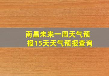 南昌未来一周天气预报15天天气预报查询