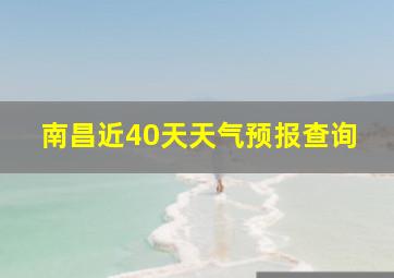 南昌近40天天气预报查询