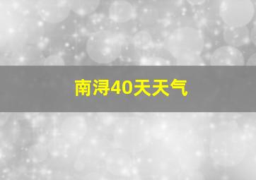 南浔40天天气