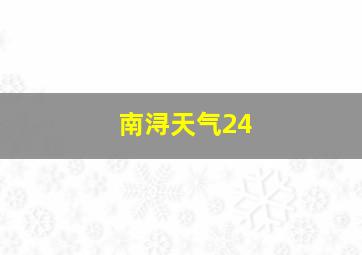 南浔天气24