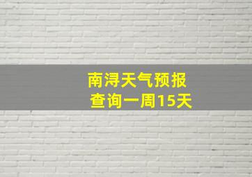 南浔天气预报查询一周15天