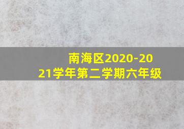 南海区2020-2021学年第二学期六年级