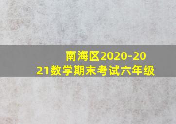 南海区2020-2021数学期末考试六年级