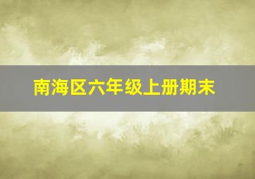 南海区六年级上册期末