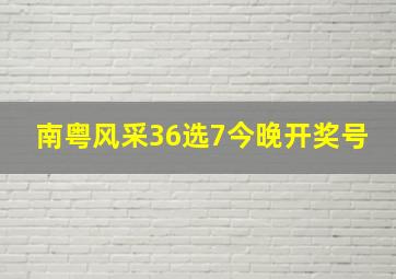 南粤风采36选7今晚开奖号