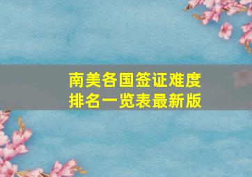 南美各国签证难度排名一览表最新版