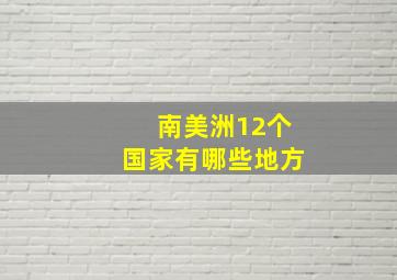 南美洲12个国家有哪些地方