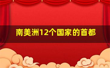 南美洲12个国家的首都