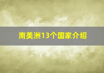 南美洲13个国家介绍