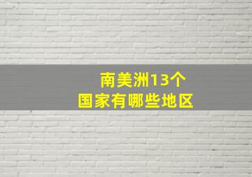 南美洲13个国家有哪些地区