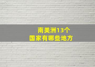 南美洲13个国家有哪些地方