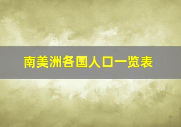 南美洲各国人口一览表