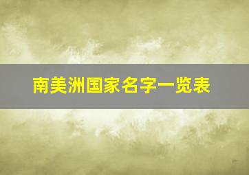 南美洲国家名字一览表