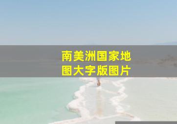 南美洲国家地图大字版图片