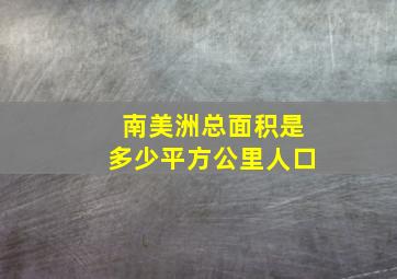 南美洲总面积是多少平方公里人口