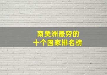 南美洲最穷的十个国家排名榜