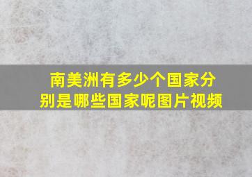 南美洲有多少个国家分别是哪些国家呢图片视频