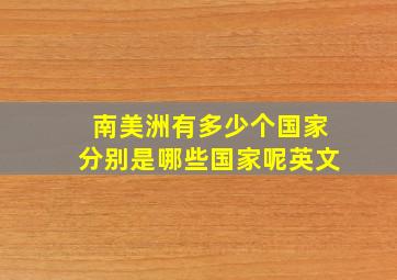 南美洲有多少个国家分别是哪些国家呢英文