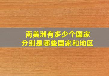 南美洲有多少个国家分别是哪些国家和地区