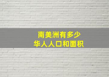 南美洲有多少华人人口和面积