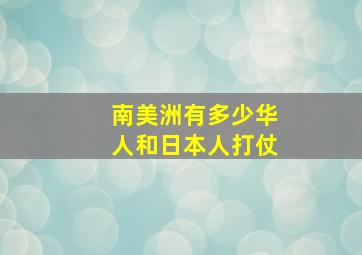 南美洲有多少华人和日本人打仗