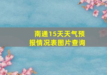 南通15天天气预报情况表图片查询