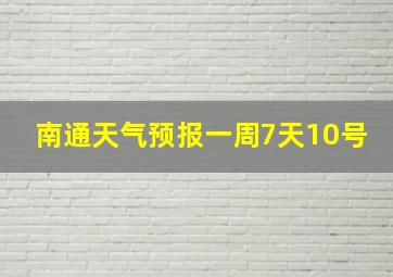 南通天气预报一周7天10号