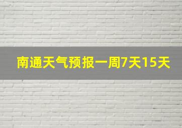 南通天气预报一周7天15天