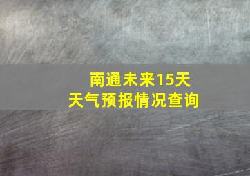 南通未来15天天气预报情况查询