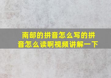 南部的拼音怎么写的拼音怎么读啊视频讲解一下